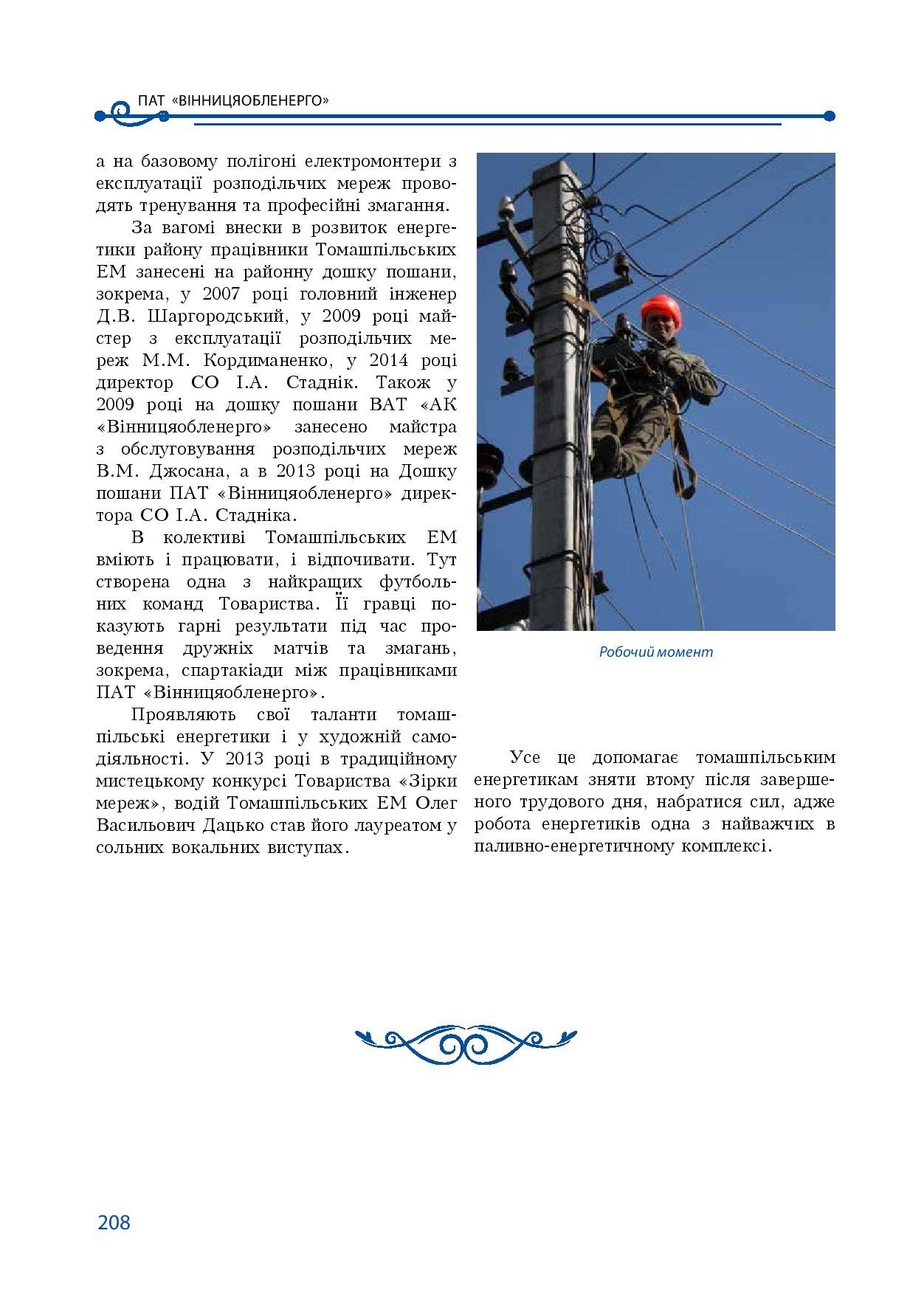 АТ «Вінницяобленерго» – personal account, transmit meter readings, call center 0 (800) 217-217 Our publications_207