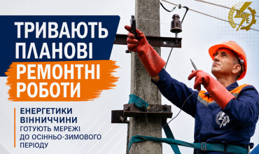 АТ «Вінницяобленерго» – особистий кабінет, передати покази лічильника, кол-центр 0 (800) 30-95-95 Головна_18