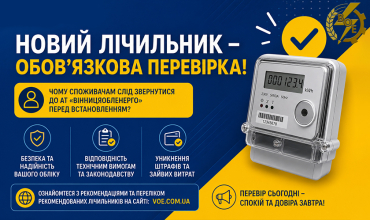 АТ «Вінницяобленерго» – особистий кабінет, передати покази лічильника, кол-центр 0 (800) 30-95-95 Головна_19