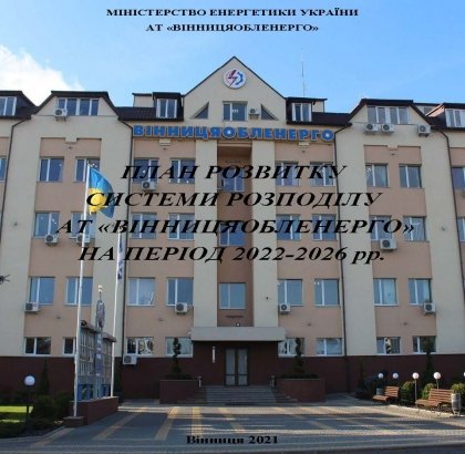 АТ «Вінницяобленерго» – особистий кабінет, передати покази лічильника, кол-центр 0 (800) 217-217 Перші в Україні. _0