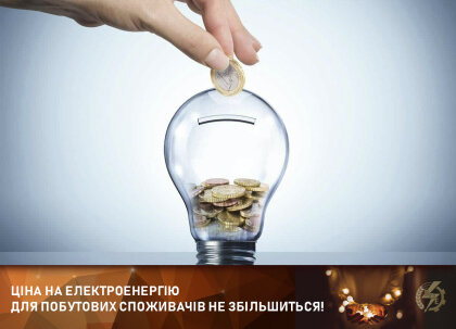 АТ «Вінницяобленерго» – особистий кабінет, передати покази лічильника, кол-центр 0 (800) 217-217  Ціна на електроенергію для побутових споживачів не збільшиться! _0