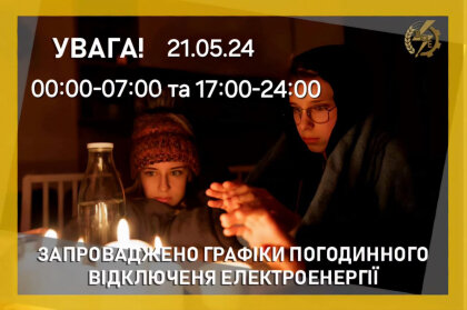 АТ «Вінницяобленерго» – personal account, transmit meter readings, call center 0 (800) 217-217 21 травня ГПВ застосовуватимуться з 00:00 - 07:00 та 17:00-24:00_0