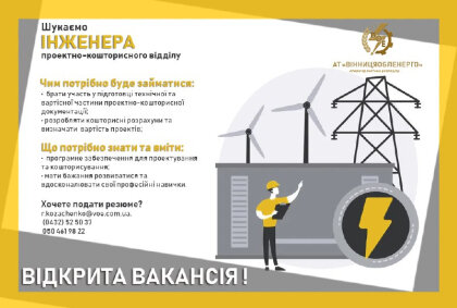 АТ «Вінницяобленерго» – personal account, transmit meter readings, call center 0 (800) 217-217 Відкрита вакансія!_0