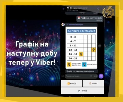 АТ «Вінницяобленерго» – personal account, transmit meter readings, call center 0 (800) 217-217 Графік на наступну добу тепер у Viber_0