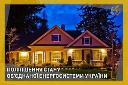 АТ «Вінницяобленерго» – personal account, transmit meter readings, call center 0 (800) 217-217 ПОЛІПШЕННЯ СТАНУ ОБ'ЄДНАНОЇ ЕНЕРГОСИСТЕМИ УКРАЇНИ_0