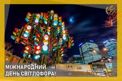 АТ «Вінницяобленерго» – personal account, transmit meter readings, call center 0 (800) 217-217 Міжнародний день світлофора_0