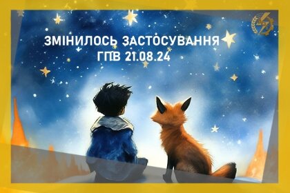 АТ «Вінницяобленерго» – personal account, transmit meter readings, call center 0 (800) 217-217 ЗМІНИЛОСЬ ЗАСТОСУВАННЯ ГПВ НА 21.08.24_0