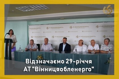 АТ «Вінницяобленерго» – personal account, transmit meter readings, call center 0 (800) 217-217 Нам 29 років_0