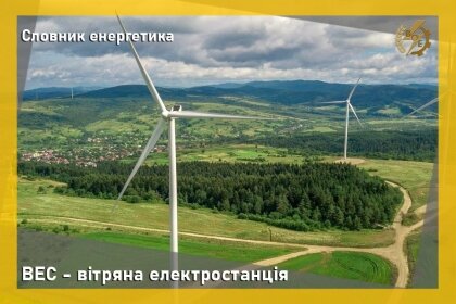 АТ «Вінницяобленерго» – personal account, transmit meter readings, call center 0 (800) 217-217 Про ВЕС - вітряні електростанції_0