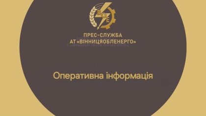 АТ «Вінницяобленерго» – personal account, transmit meter readings, call center 0 (800) 217-217 Довіряйте енергетикам!_0