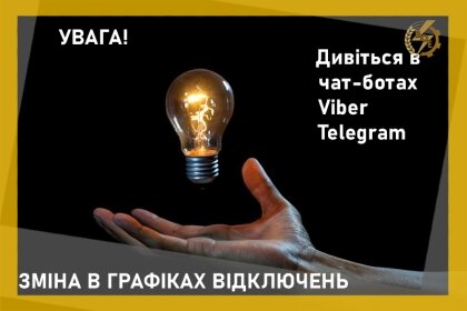 АТ «Вінницяобленерго» – personal account, transmit meter readings, call center 0 (800) 217-217 Перевірте оновлені графіки у чат-ботах_0