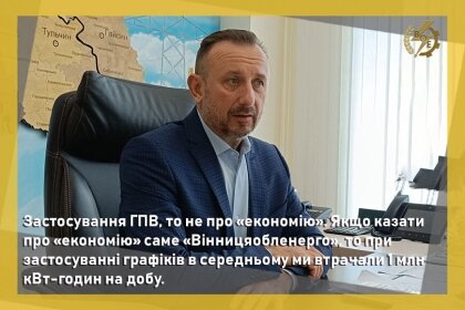 АТ «Вінницяобленерго» – personal account, transmit meter readings, call center 0 (800) 217-217 Юрій Касіч: "Застосування ГПВ - то не про "економію"_0