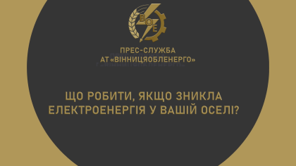 АТ «Вінницяобленерго» – personal account, transmit meter readings, call center 0 (800) 217-217 Зверніть увагу!_0