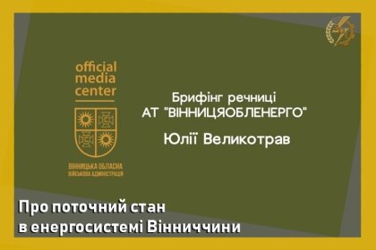 АТ «Вінницяобленерго» – personal account, transmit meter readings, call center 0 (800) 217-217 Про поточний стан в енергосистемі Вінниччини_0