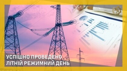 АТ «Вінницяобленерго» – personal account, transmit meter readings, call center 0 (800) 217-217 Успішно проведено літній режимний день_0