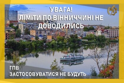 АТ «Вінницяобленерго» – personal account, transmit meter readings, call center 0 (800) 217-217 ГПВ застосовуватися не будуть_0