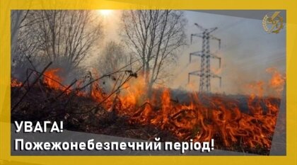 АТ «Вінницяобленерго» – personal account, transmit meter readings, call center 0 (800) 217-217 УВАГА, пожежонебезпечний період!_0