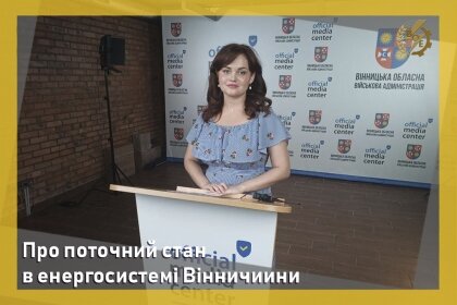 АТ «Вінницяобленерго» – personal account, transmit meter readings, call center 0 (800) 217-217 Про поточний стан в енергосистемі Вінниччини_0