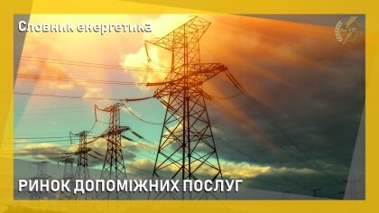 АТ «Вінницяобленерго» – personal account, transmit meter readings, call center 0 (800) 217-217 Про ринок допоміжних послуг_0