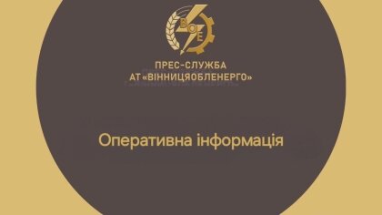 АТ «Вінницяобленерго» – personal account, transmit meter readings, call center 0 (800) 217-217 З 14.00 до 16.00 годин поточної доби ГПВ не буде_0