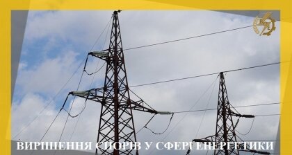 АТ «Вінницяобленерго» – personal account, transmit meter readings, call center 0 (800) 217-217 Вирішення спорів у сфері енергетики_0