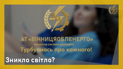 АТ «Вінницяобленерго» – особистий кабінет, передати покази лічильника, кол-центр 0 (800) 30-95-95 Зникло світло? Повідомте про це!_0