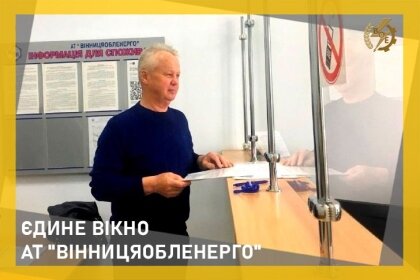 АТ «Вінницяобленерго» – personal account, transmit meter readings, call center 0 (800) 217-217 Наші послуги_0