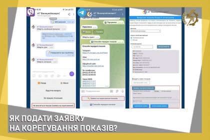 АТ «Вінницяобленерго» – personal account, transmit meter readings, call center 0 (800) 217-217 ЯК ПОДАТИ ЗАЯВКУ НА КОРЕГУВАННЯ ПОКАЗІВ?_0