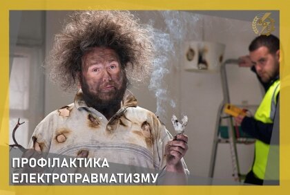 АТ «Вінницяобленерго» – personal account, transmit meter readings, call center 0 (800) 217-217 Профілактика електротравматизму_0