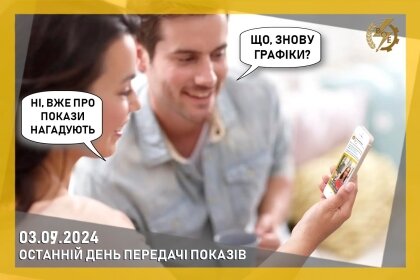 АТ «Вінницяобленерго» – personal account, transmit meter readings, call center 0 (800) 217-217 Встигніть передати покази лічильника за серпень_0