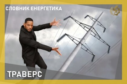 АТ «Вінницяобленерго» – personal account, transmit meter readings, call center 0 (800) 217-217 СЛОВНИК ЕНЕРГЕТИКА - ТРАВЕРС_0
