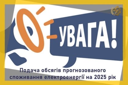 АТ «Вінницяобленерго» – особистий кабінет, передати покази лічильника, кол-центр 0 (800) 30-95-95 Непобутові споживачі, зверніть увагу!_0
