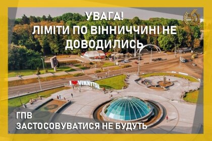АТ «Вінницяобленерго» – personal account, transmit meter readings, call center 0 (800) 217-217 ГПВ застосовуватися не будуть_0