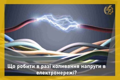 АТ «Вінницяобленерго» – personal account, transmit meter readings, call center 0 (800) 217-217 Що робити в разі коливання напруги в електромережі?_0