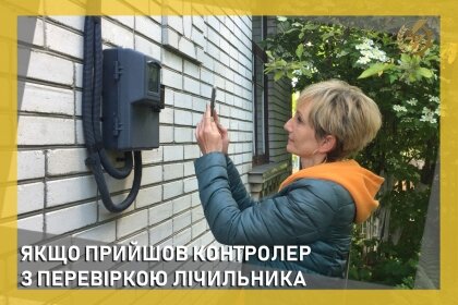 АТ «Вінницяобленерго» – personal account, transmit meter readings, call center 0 (800) 217-217 Контролер має право перевірити Ваш лічильник_0
