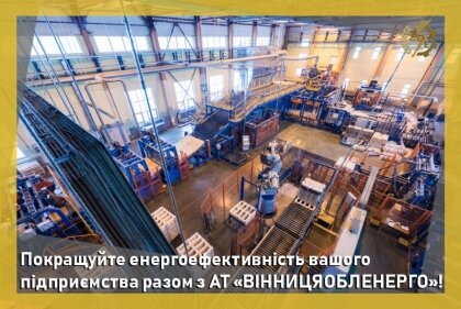 АТ «Вінницяобленерго» – personal account, transmit meter readings, call center 0 (800) 217-217 Покращуйте енергоефективність вашого підприємства разом з АТ «ВІННИЦЯОБЛЕНЕРГО»! _0