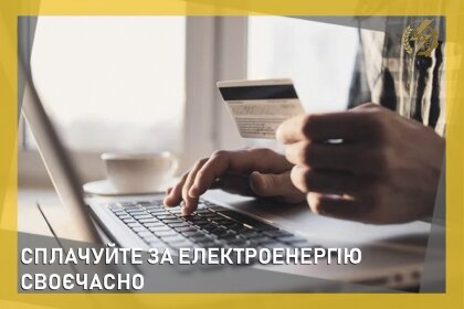 АТ «Вінницяобленерго» – personal account, transmit meter readings, call center 0 (800) 217-217 Сплачуйте за електроенергію своєчасно!_0