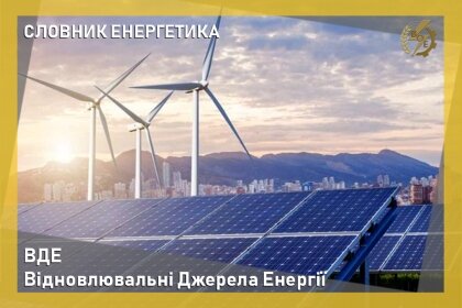 АТ «Вінницяобленерго» – personal account, transmit meter readings, call center 0 (800) 217-217 Словник енергетика_0