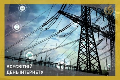 АТ «Вінницяобленерго» – personal account, transmit meter readings, call center 0 (800) 217-217 Всесвітній день інтернету_0