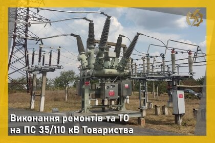 АТ «Вінницяобленерго» – personal account, transmit meter readings, call center 0 (800) 217-217 Виконання ремонтів та ТО на ПС 35/110 кВ Товариства_0