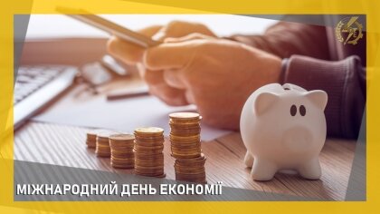 АТ «Вінницяобленерго» – personal account, transmit meter readings, call center 0 (800) 217-217 МІЖНАРОДНИЙ ДЕНЬ ЕКОНОМІЇ_0