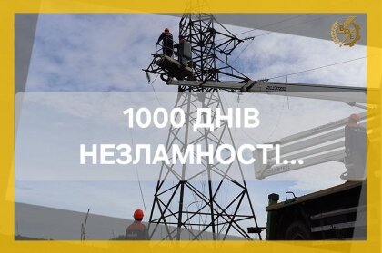 АТ «Вінницяобленерго» – personal account, transmit meter readings, call center 0 (800) 217-217 Тисяча днів нашої незламності_0