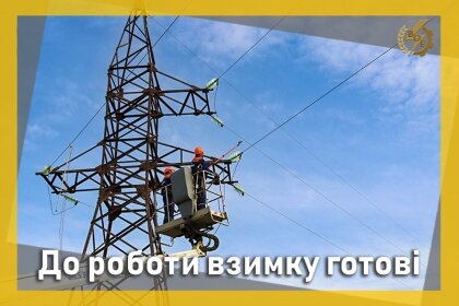 АТ «Вінницяобленерго» – personal account, transmit meter readings, call center 0 (800) 217-217 До роботи взимку готові_0