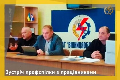 АТ «Вінницяобленерго» – personal account, transmit meter readings, call center 0 (800) 217-217 Профспілкові справи _0