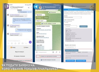 АТ «Вінницяобленерго» – personal account, transmit meter readings, call center 0 (800) 217-217 ЯК ПОДАТИ ЗАЯВКУ НА КОРЕГУВАННЯ ПОКАЗІВ ЛІЧИЛЬНИКА?_0