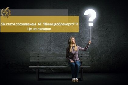 АТ «Вінницяобленерго» – personal account, transmit meter readings, call center 0 (800) 217-217 Як стати нашим споживачем? _0