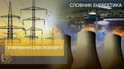 АТ «Вінницяобленерго» – personal account, transmit meter readings, call center 0 (800) 217-217 Словник енергетика_0