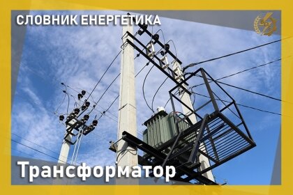 АТ «Вінницяобленерго» – personal account, transmit meter readings, call center 0 (800) 217-217 Словник енергетика_0