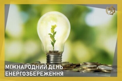 АТ «Вінницяобленерго» – personal account, transmit meter readings, call center 0 (800) 217-217 МІЖНАРОДНИЙ ДЕНЬ ЕНЕРГОЗБЕРЕЖЕНнЯ_0