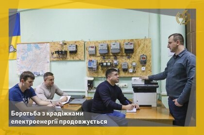 АТ «Вінницяобленерго» – personal account, transmit meter readings, call center 0 (800) 217-217 Профнавчання задля боротьби з крадіжками електроенергії_0